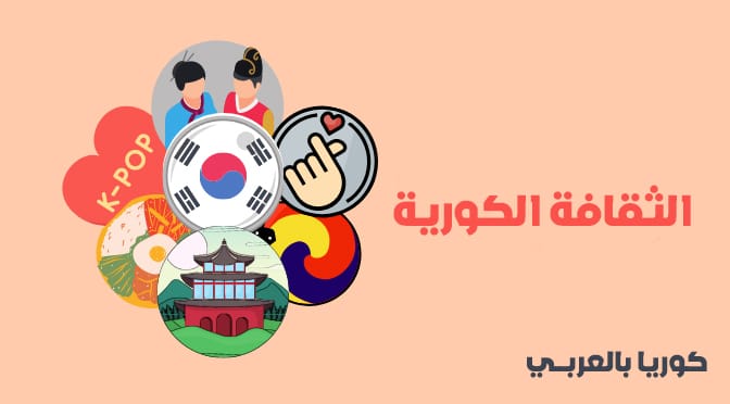 الثقافة الكورية – دليل التاريخ والأزياء والعصر الحديث