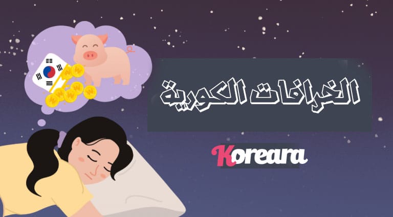 الخرافات الكورية - المعتقدات والممارسات لجلب الحظ السعيد