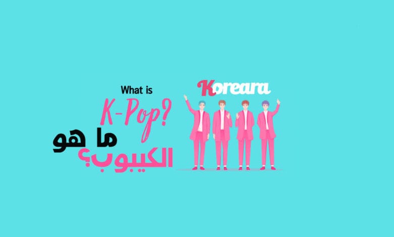 ما هو الكيبوب ؟ دليل الأحلام في كل ما يتعلق بالموسيقى الكورية