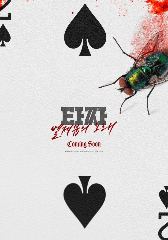 فيلم "Tazza 4" يؤكد قائمة الممثلين ويكشف عن الملصق الأول الغامض