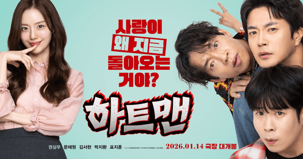 كوون سانغ وو يجد أن التوقيت غير مناسب لعلاقة رومانسية مع مون تشاي وون في ملصقات فيلمه الجديد "رجل القلب - HEARTMAN" كوون سانغ وو يجد أن التوقيت غير مناسب لعلاقة رومانسية مع مون تشاي وون في ملصقات فيلمه الجديد "رجل القلب - HEARTMAN"