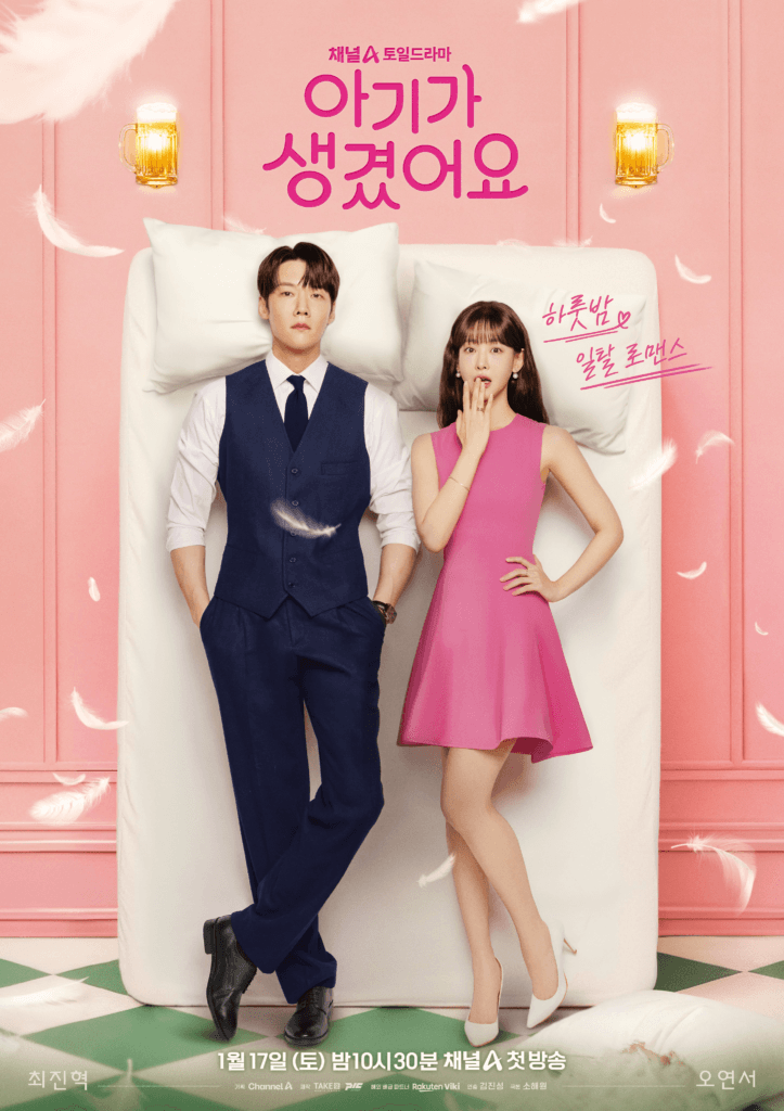 تشوي جين هيوك وأوه يون سيو يلمحان إلى قصة حب عابرة في ملصق الدراما الجديدة "ايجابيًا لك - Positively Yours"