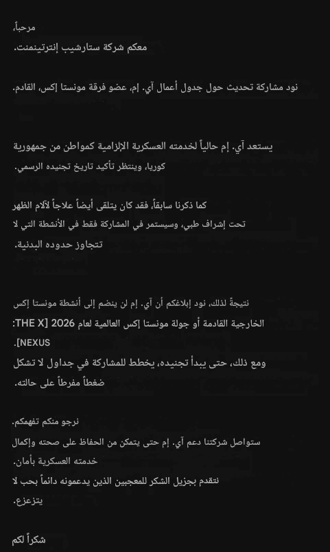 أعلنت فرقة Monsta X أن I.M لن يشارك في جولة Monsta X العالمية القادمة أو أي أنشطة أخرى