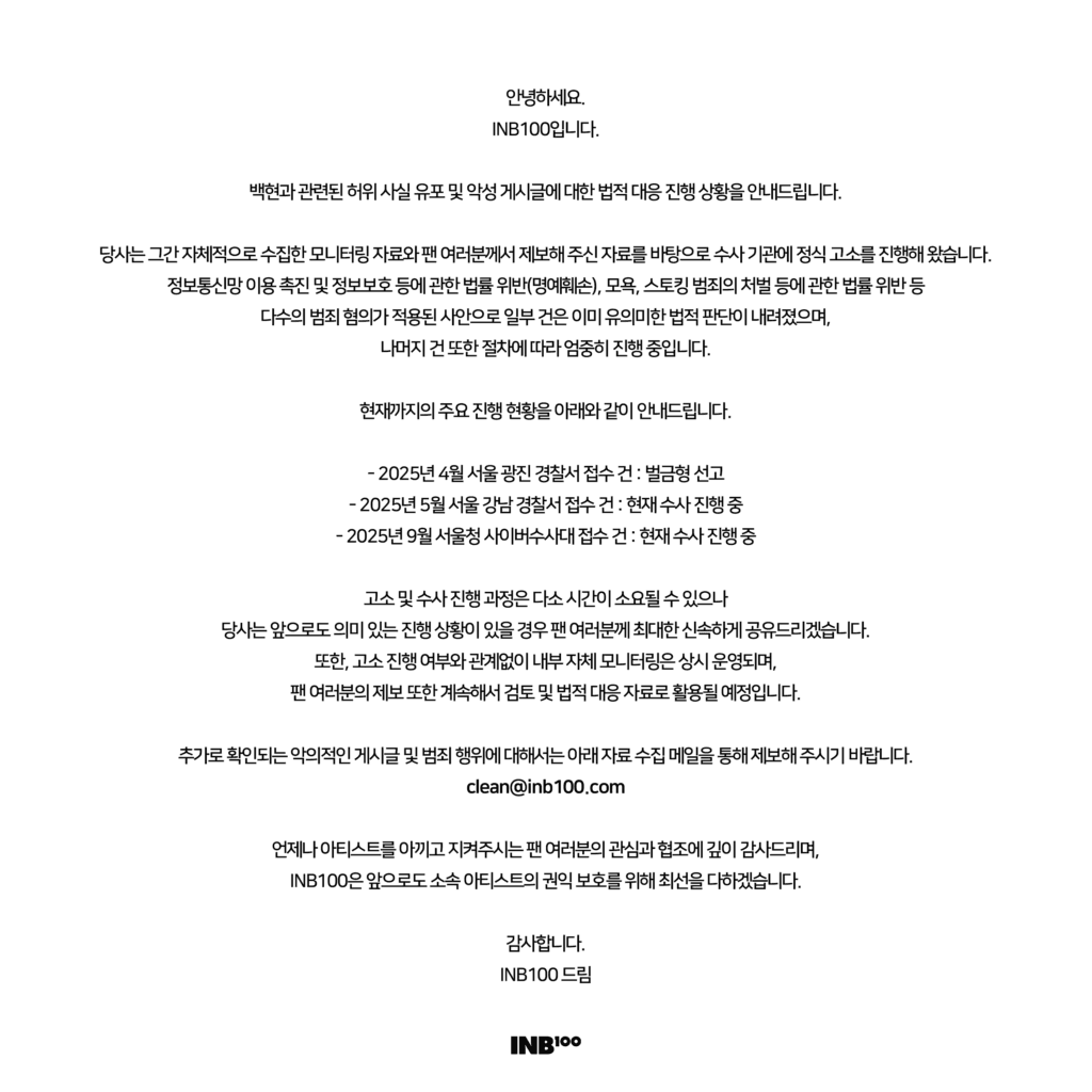 أعلنت وكالة بيكهيون عن نتائج الإجراءات القانونية الجارية ضد الادعاءات الكاذبة والمغرضة