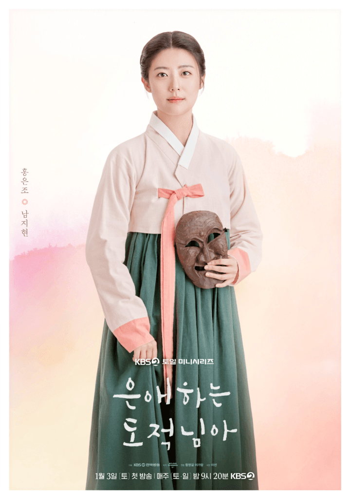 مون سانغ مين، ونام جي هيون، وهونغ مين كي، وهان سو إيون يجسدون شخصيات مميزة في ملصقات الدراما الجديدة "إلى لصي الحبيب - To My Beloved Thief"