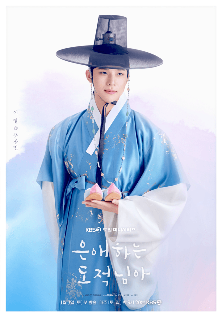 مون سانغ مين، ونام جي هيون، وهونغ مين كي، وهان سو إيون يجسدون شخصيات مميزة في ملصقات الدراما الجديدة "إلى لصي الحبيب - To My Beloved Thief"