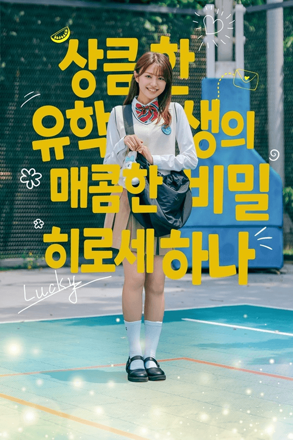 نونومورا كانون، وآهن جون وون، ويون دو جين، وغيرهم يُشعلون شرارة الرومانسية الشبابية في ملصقات فيلم "هل ستكون مدير أعمالي؟ - ?Will You Be My Manager"