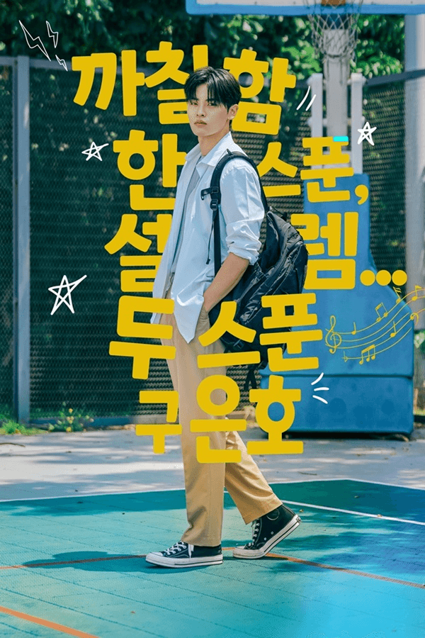 نونومورا كانون، وآهن جون وون، ويون دو جين، وغيرهم يُشعلون شرارة الرومانسية الشبابية في ملصقات فيلم "هل ستكون مدير أعمالي؟ - ?Will You Be My Manager"