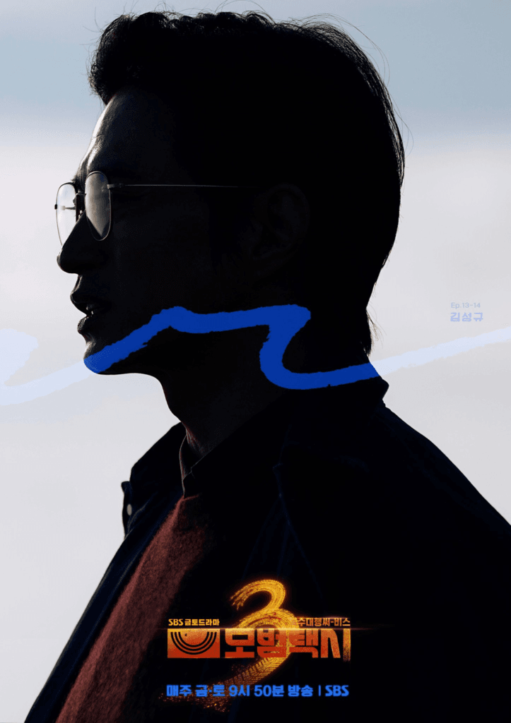 كيم سونغ كيو يُقدم تحولاً شريراً مرعباً في ظهور خاص لفيلم "سائق التاكسي 3 - Taxi Driver 3"