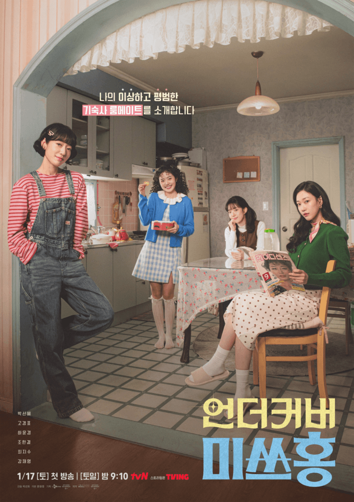 شاهدوا: بارك شين هاي تسكن مع ها يون كيونغ، تشوي جي سو، وكانغ تشاي يونغ في الإعلانات التشويقية لمسلسل "الآنسة هونغ المتخفية - Undercover Miss Hong"