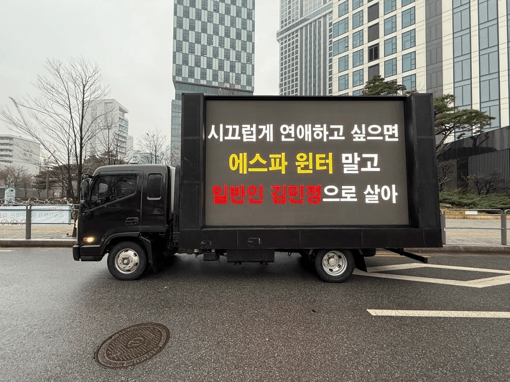 نظم معجبو فرقة إيسبا - aespa احتجاجاً بشاحنة خارج مقر شركة SM، مطالبين وينتر بمغادرة الفرقة