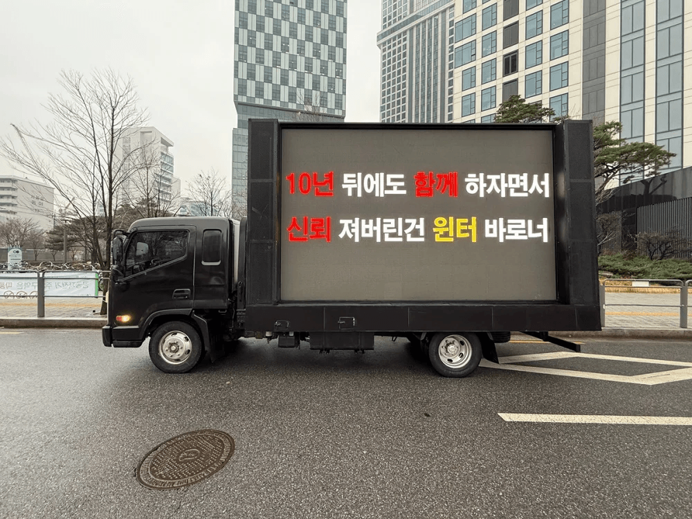 نظم معجبو فرقة إيسبا - aespa احتجاجاً بشاحنة خارج مقر شركة SM، مطالبين وينتر بمغادرة الفرقة