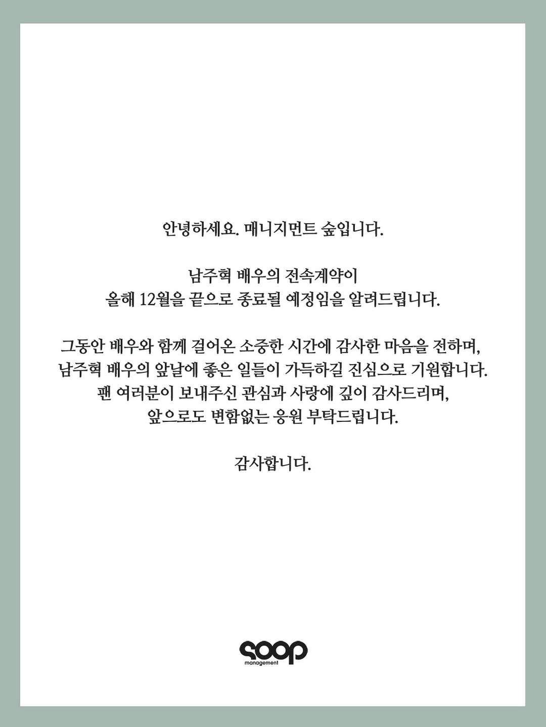 يغادر نام جو هيوك وكالة Management SOOP، وهو يجري محادثات للتوقيع مع Fable Company يغادر نام جو هيوك وكالة Management SOOP، وهو يجري محادثات للتوقيع مع Fable Company