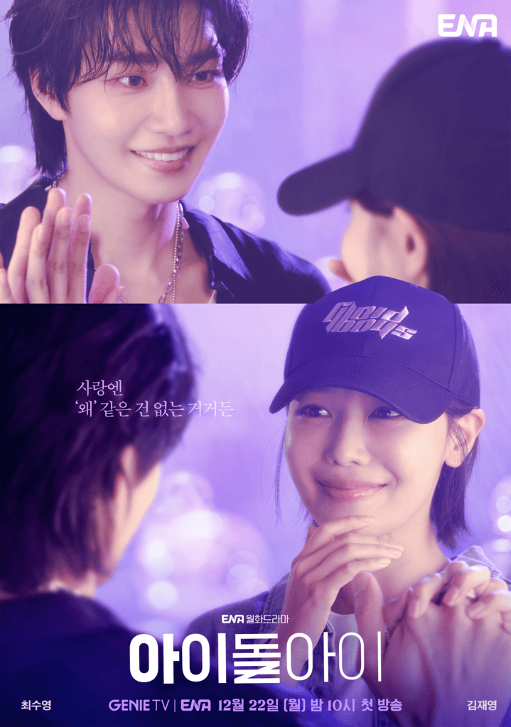 كيم جي يونغ و سويونغ يتحولان من آيدول ومعجبة إلى مشتبه به في جريمة قتل ومحامي في "ايدول انا - IDOL I"