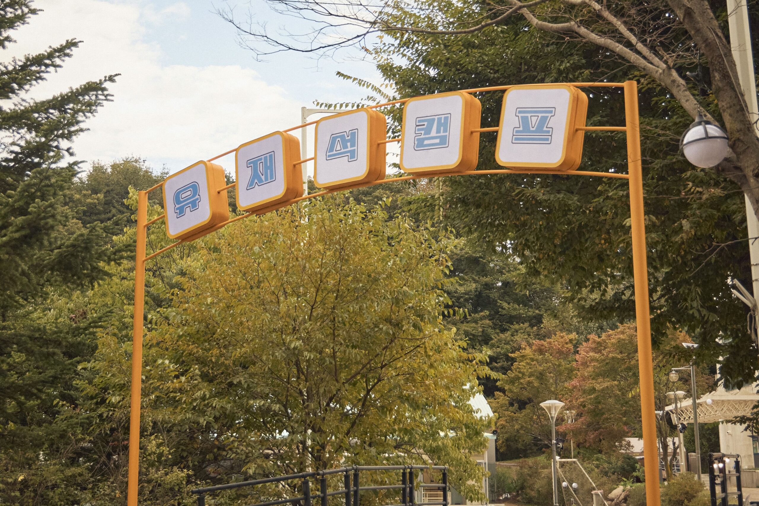 يرحب كل من يو جاي سوك و لي كوانغ سو و بيون وو سيوك و جي يي أون بالضيوف بابتسامات مشرقة في برنامج "Jae Seok’s B&B Rules"