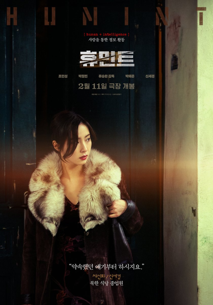 يلتحق كل من زو إن سونغ، وبارك جونغ مين، وبارك هاي جون، وشين ساي كيونغ في فلاديفوستوك بأجندات مختلفة في فيلم "ذكاء بشري - HUMINT" يلتحق كل من زو إن سونغ، وبارك جونغ مين، وبارك هاي جون، وشين ساي كيونغ في فلاديفوستوك بأجندات مختلفة في فيلم "ذكاء بشري - HUMINT"