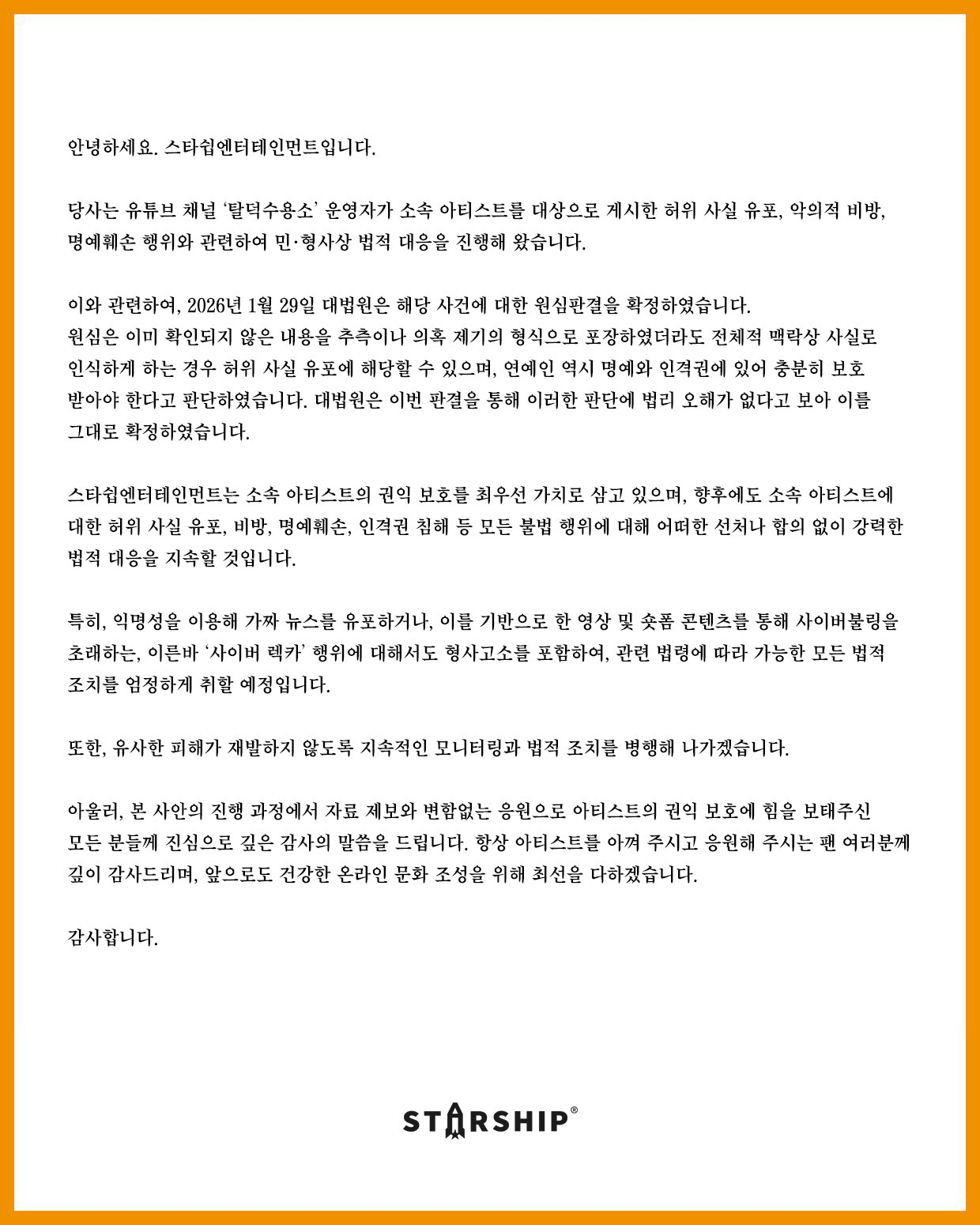 أصدرت شركة Starship الترفيهية بياناً عقب صدور الحكم النهائي ضد اليوتيوبر المسيء "Sojang"