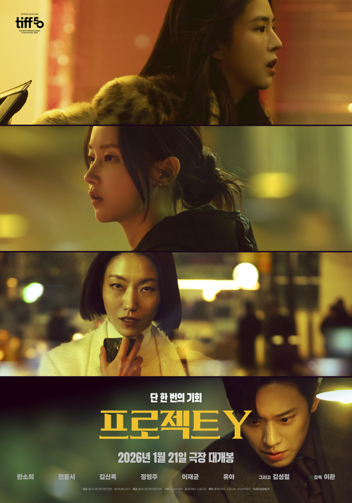 هان سو هي، وجيون جونغ سيو، وكيم سونغ تشول، وغيرهم يتصارعون على أموال وذهب مخفيين في الفيلم الجديد "المشروع واي - Project Y"