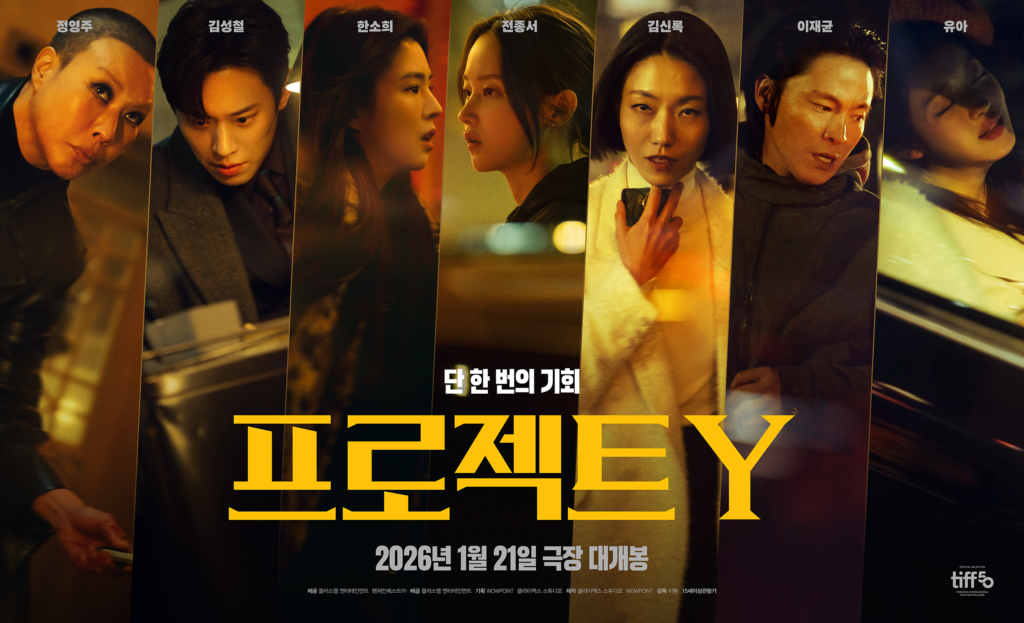 هان سو هي، وجيون جونغ سيو، وكيم سونغ تشول، وغيرهم يتصارعون على أموال وذهب مخفيين في الفيلم الجديد "المشروع واي - Project Y"