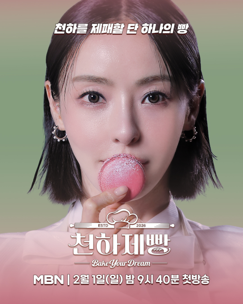 شاهد: برنامج "Bake Your Dream" للخبز يؤكد مشاركة لي دا هي كمقدمة ويشوق لحدث ضخم