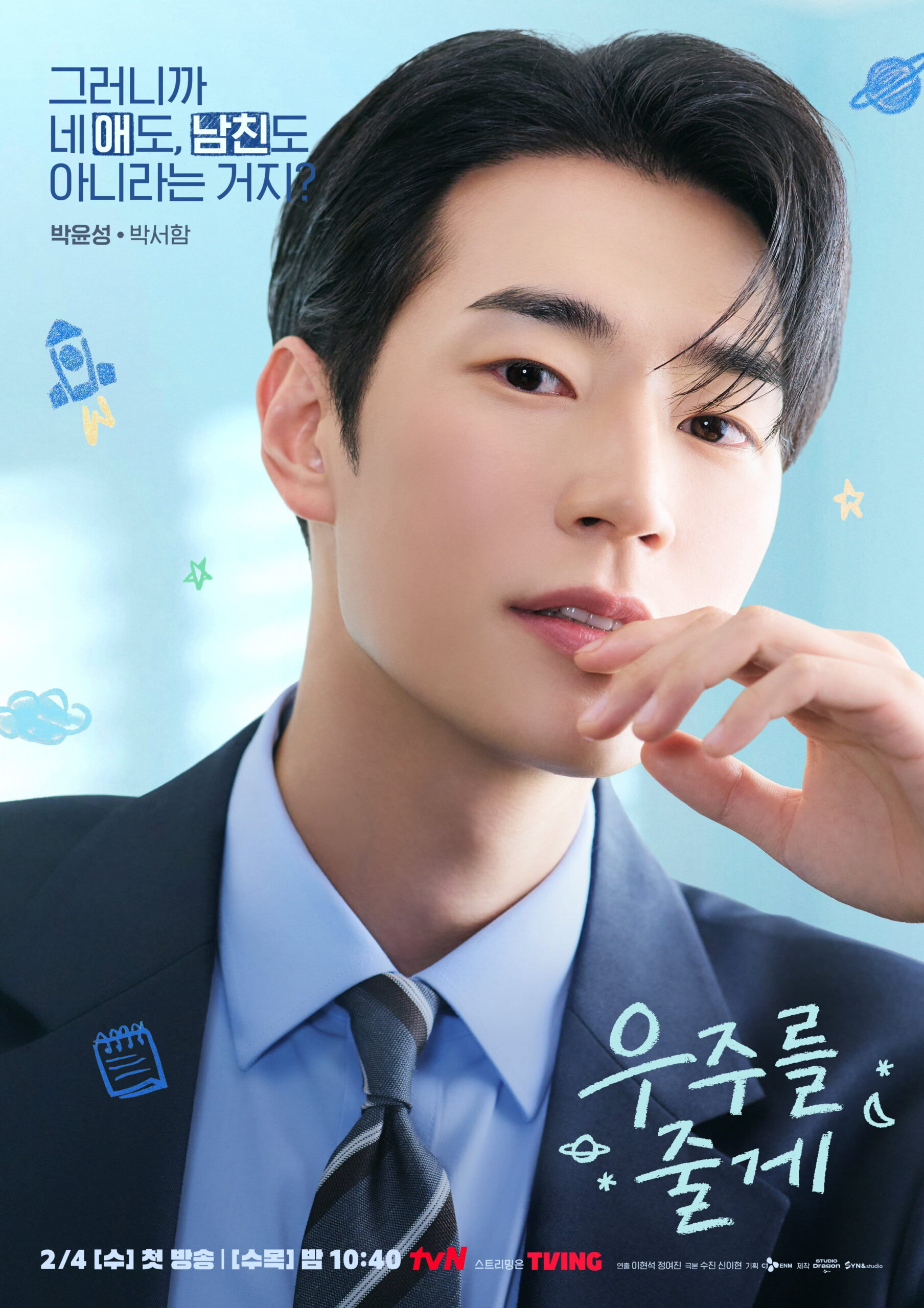 باي إن هيوك و رو جونغ إي و بارك سيو هام يتورطون في مثلث حب غير متوقع في ملصقات مسلسل "عالمنا - Our Universe"