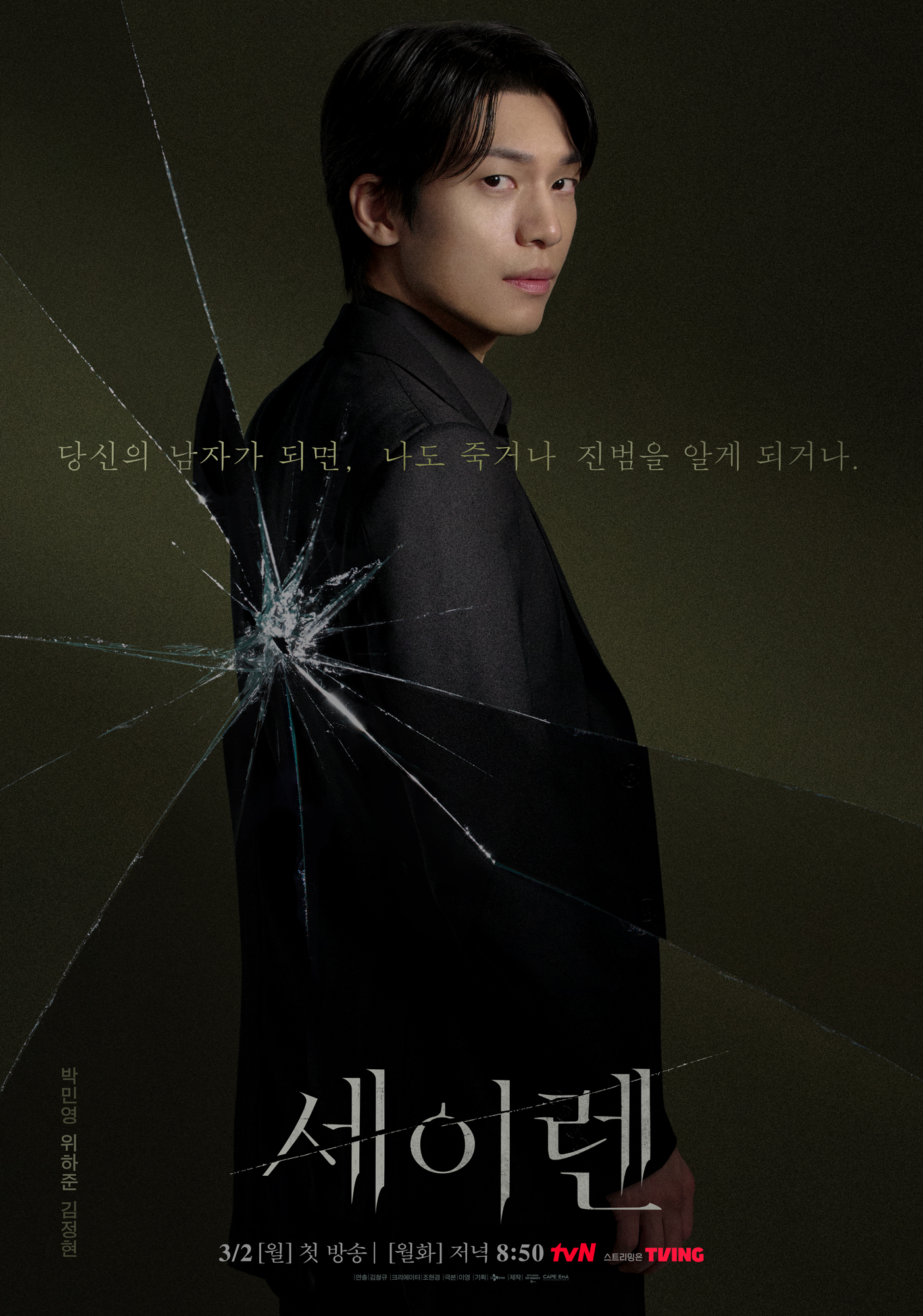 بارك مين يونغ و وي ها جون يخوضان قصة حب خطيرة في ملصقات مسلسل "قبلة الحورية - Siren's Kiss"