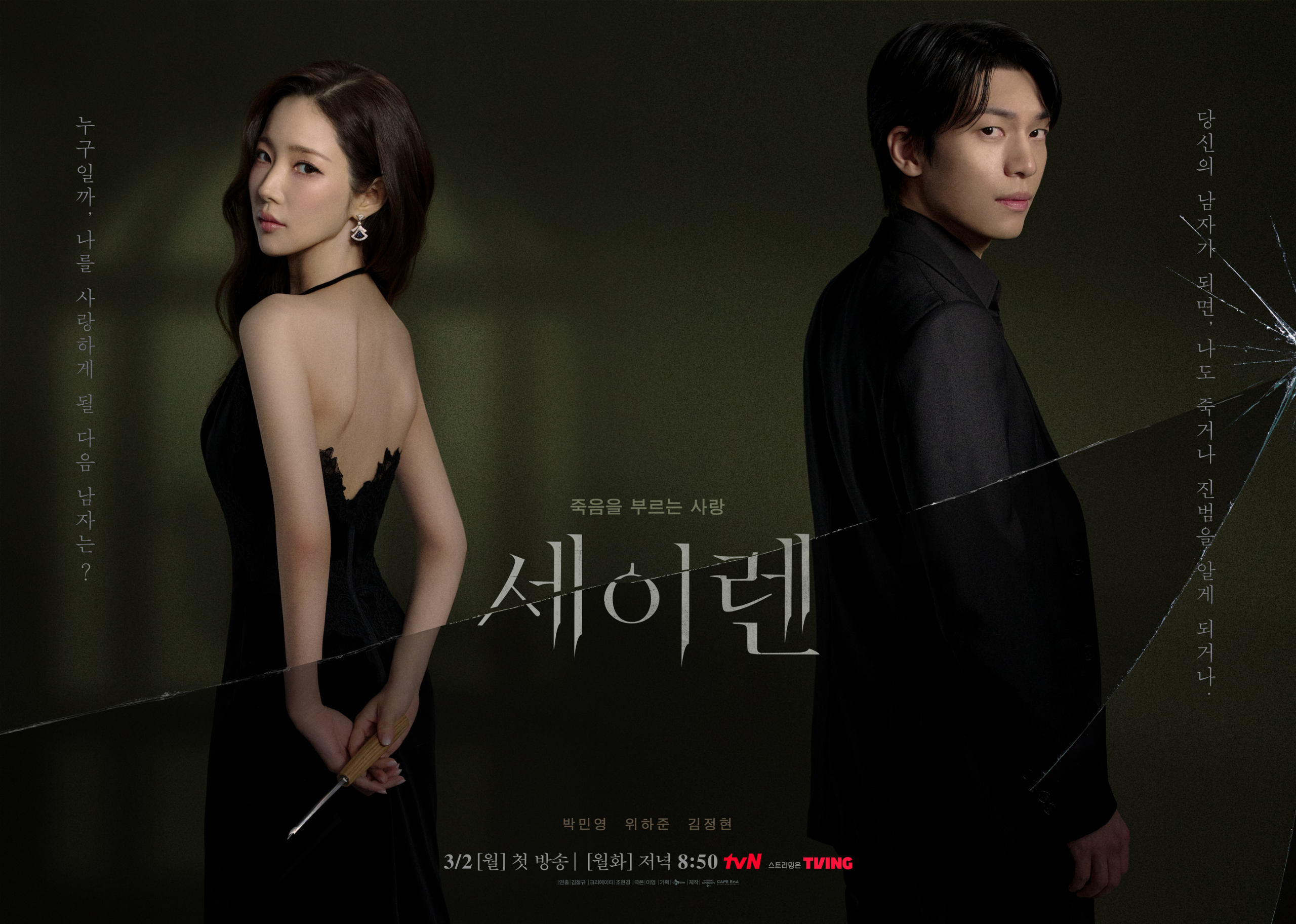 بارك مين يونغ و وي ها جون يخوضان قصة حب خطيرة في ملصقات مسلسل "قبلة الحورية - Siren's Kiss"