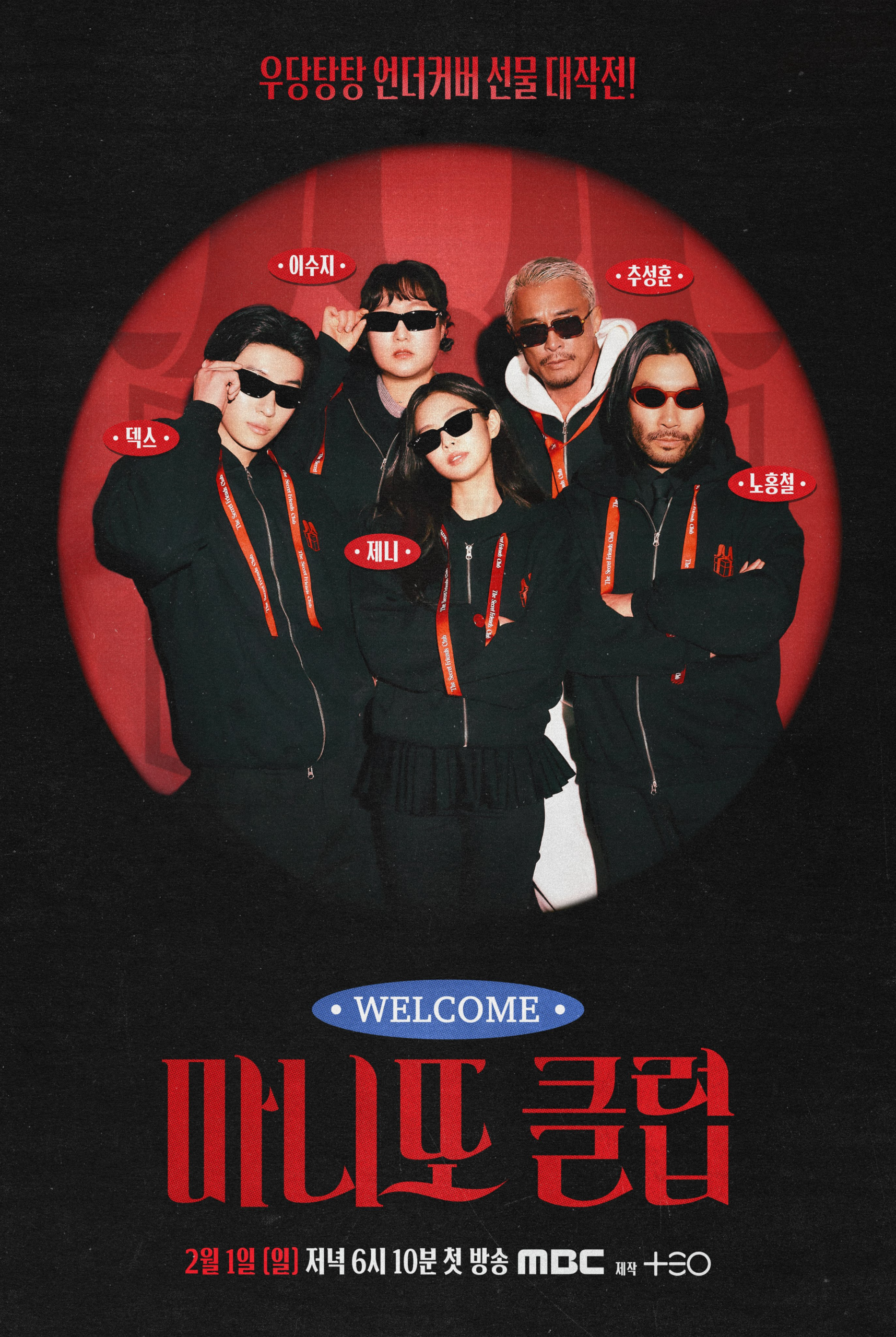 جيني و ديكس و تشو سونغ هون وغيرهم يتحولون إلى عملاء سريين في "The Secret Friends Club"