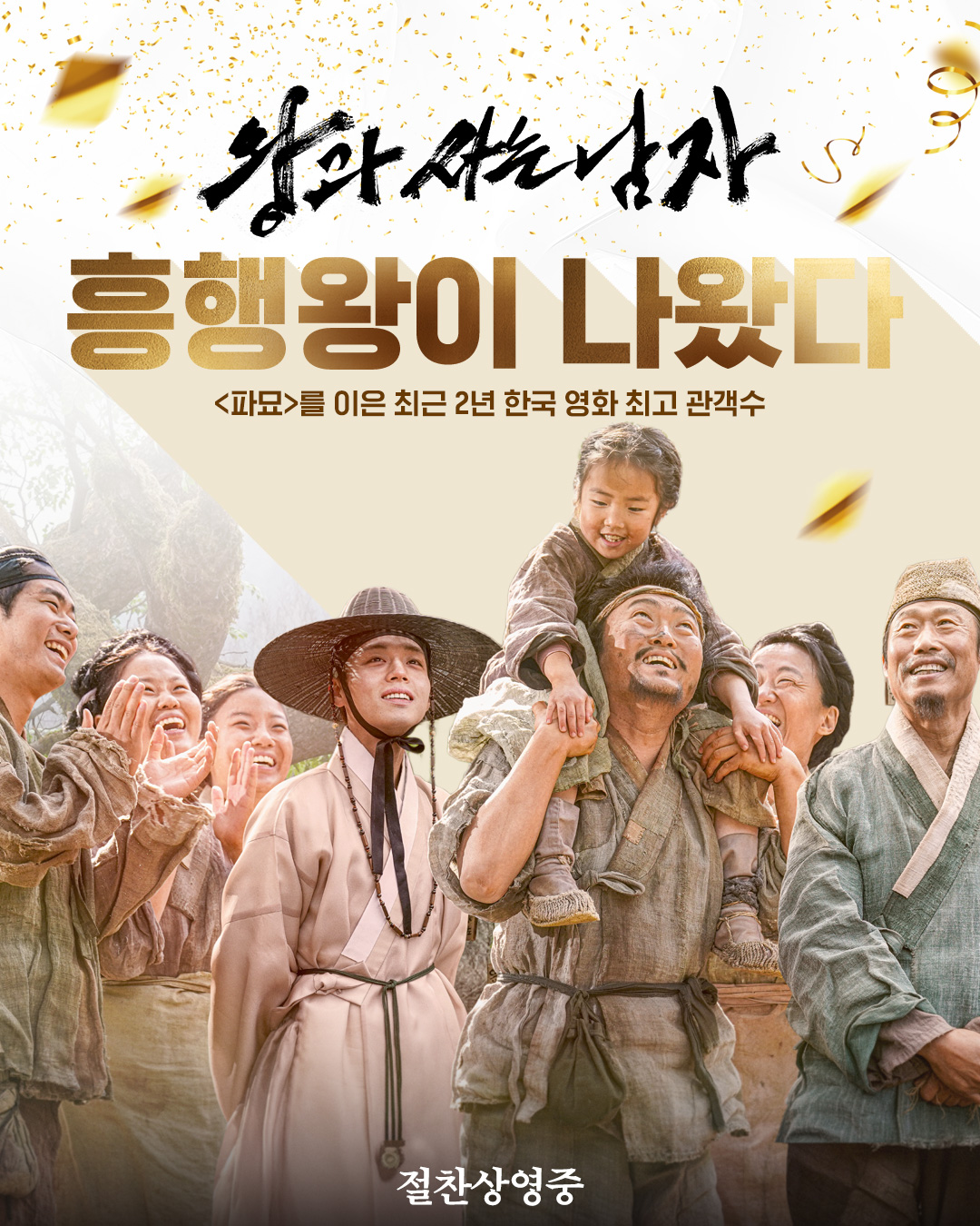 فيلم "حارس الملك - The King’s Warden" يتجاوز 12 مليون مشاهد ويتفوق على فيلم "إكسهوما - Exhuma" في قائمة أعلى إيرادات شباك التذاكر في تاريخ السينما الكورية