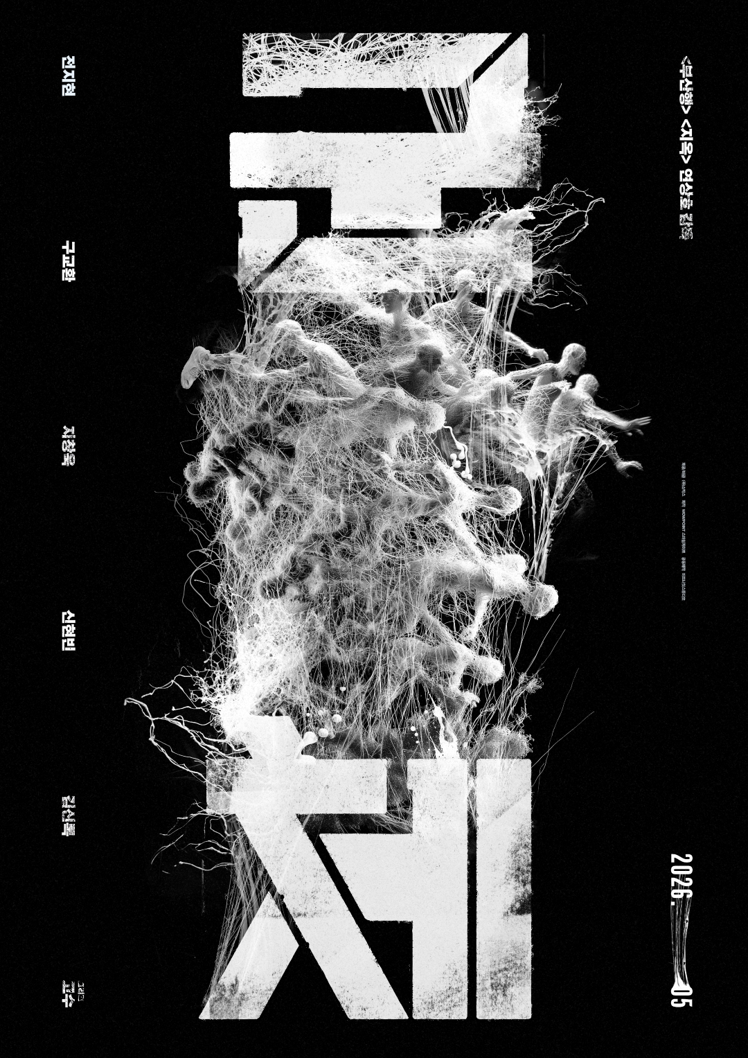 يكشف فيلم "مستعمرة - Colony" الجديد من بطولة جون جي هيون و كو كيو هوان عن خطط عرضه الأول من خلال ملصق دعائي مثير للاهتمام