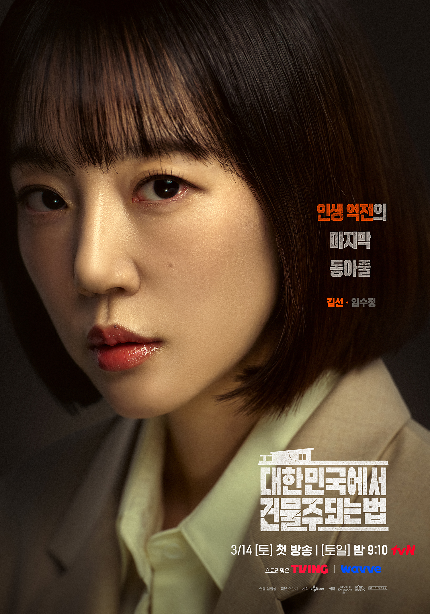 يُظهر كل من ها جونغ وو و إيم سو جونغ و كيم جون هان وغيرهم عزيمتهم في ملصقات الدراما الجديدة "أحلام خرسانية مجنونة - Mad Concrete Dreams" يُظهر كل من ها جونغ وو و إيم سو جونغ و كيم جون هان وغيرهم عزيمتهم في ملصقات الدراما الجديدة "أحلام خرسانية مجنونة - Mad Concrete Dreams"