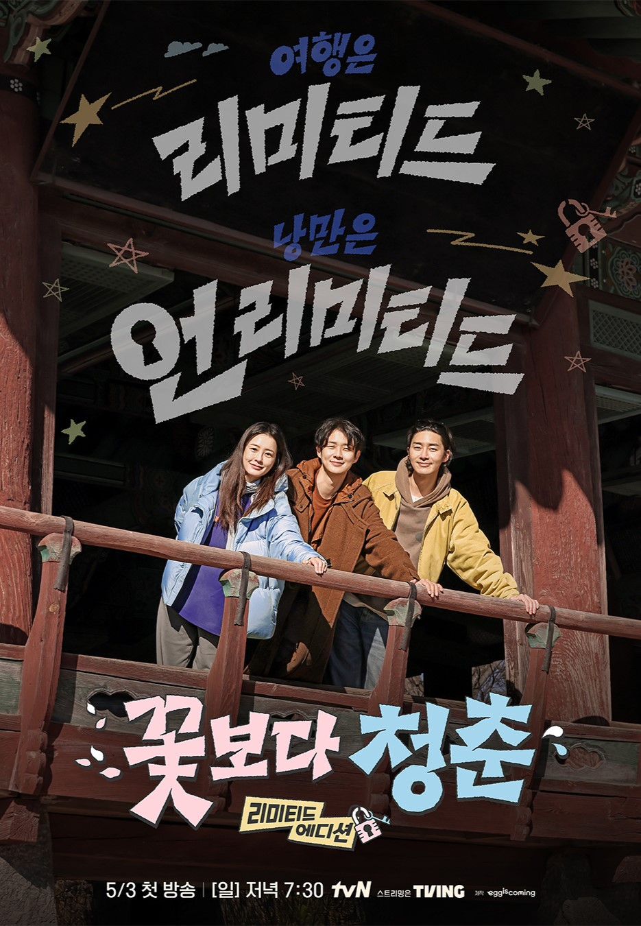 برنامج السفر المتنوع الجديد لجونج يو مي و تشوي وو شيك و بارك سيو جون يكشف عن موعد العرض الأول مع الملصق الأول